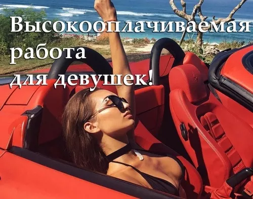 ВЫСОКООПЛАЧИВАЕМАЯ РАБОТА! ЛУЧШИЕ УСЛОВИЯ! ЕЖЕДНЕВНЫЕ ВЫПЛАТЫ
