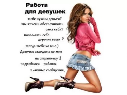 Работа для девушек